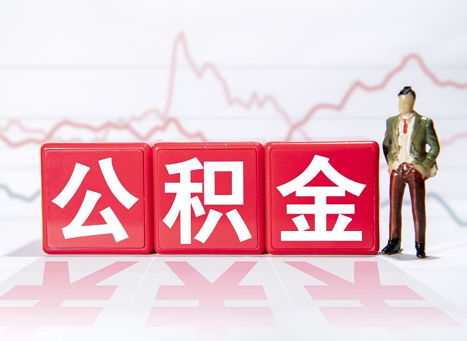 黄山两年的住房公积金能取多少钱（2年公积金能取多少）