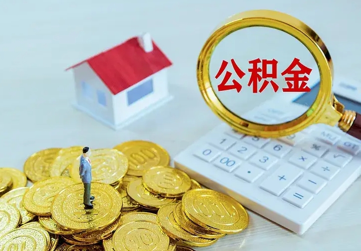 黄山住房公积金多少可以取出来（公积金多少能提取出来）
